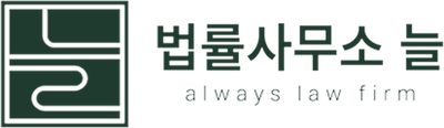 법률사무소 늘 · always law firm
