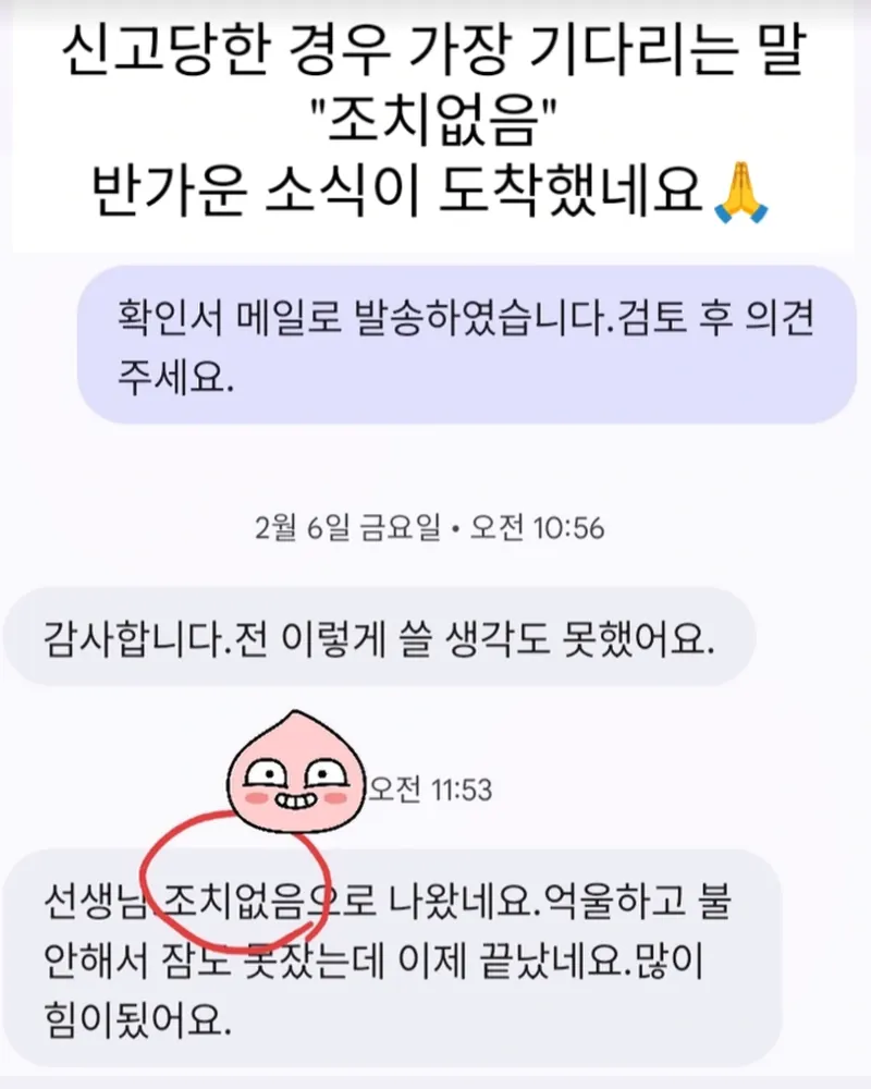 학부모와 주고받은 메시지. 신고당한 경우 가장 기다리는 말, 조치없음 결과를 전해 들은 대화