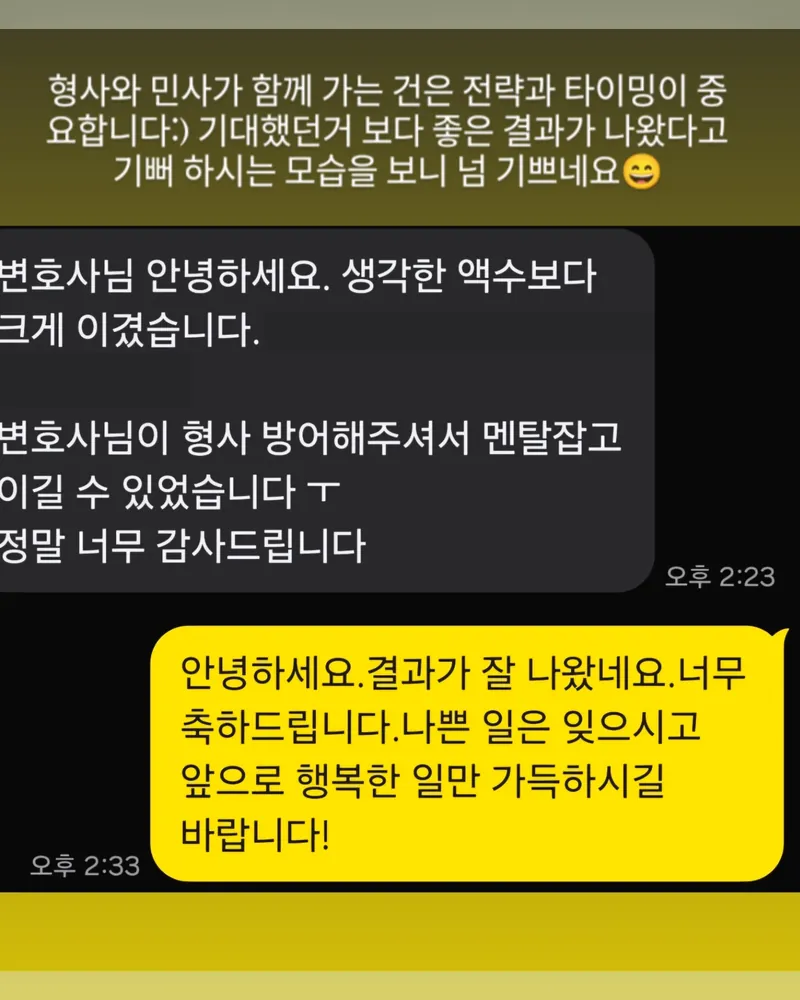 의뢰인 메시지. 변호사님이 형사 방어를 해주셔서 멘탈 잡고 이길 수 있었다는 감사 인사