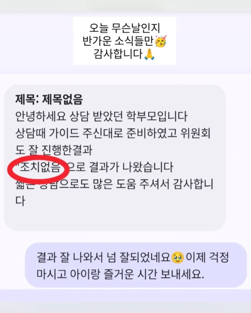 학부모 메시지. 상담 때 가이드대로 준비했고 위원회 결과 조치없음이 나왔다는 소식