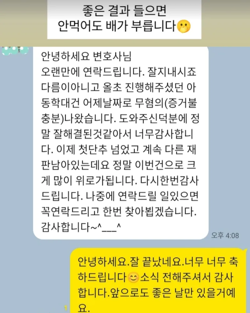 의뢰인 메시지. 올초 진행한 아동학대 사건이 무혐의(증거불충분)로 나왔다는 소식