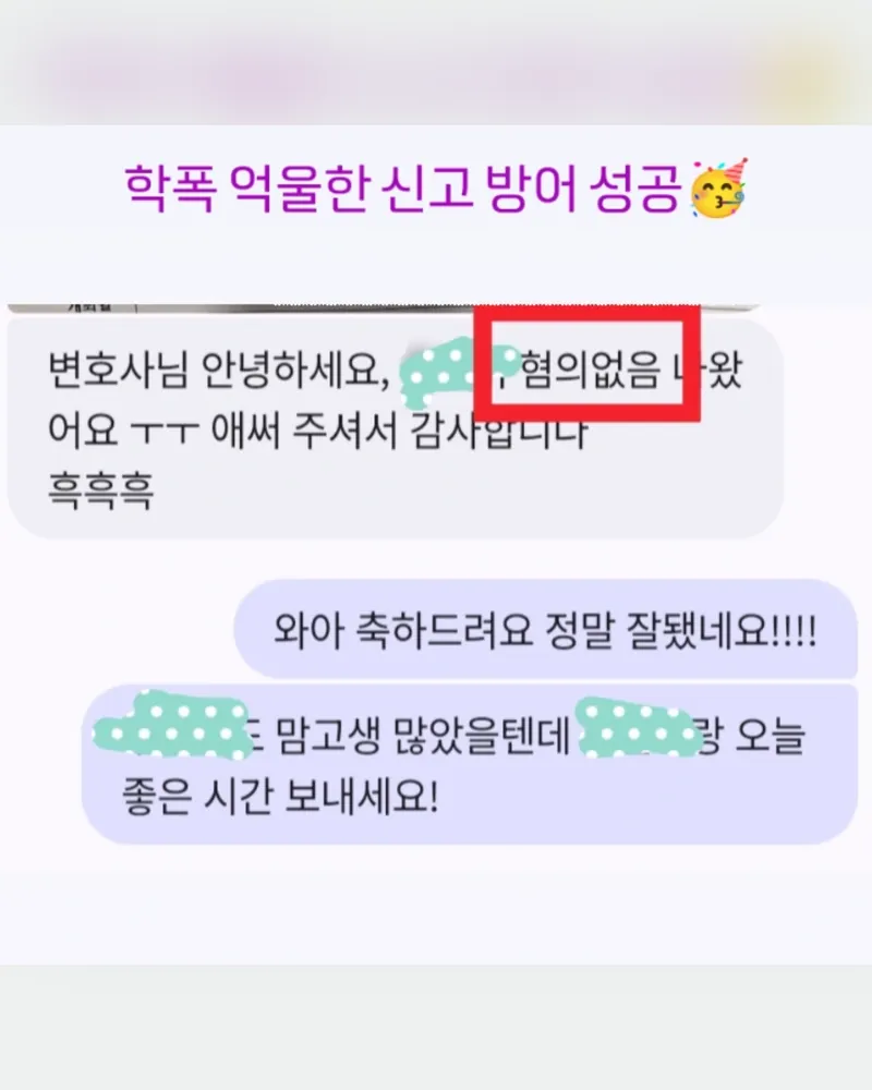 학부모 메시지. 학폭 억울한 신고 방어 성공, 혐의없음이 나왔다는 소식
