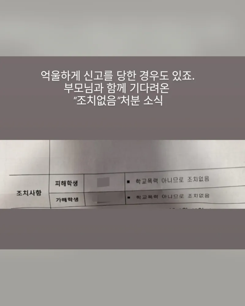 심의 결과 통지서 일부. 피해학생과 가해학생 모두 학교폭력 아니므로 조치없음